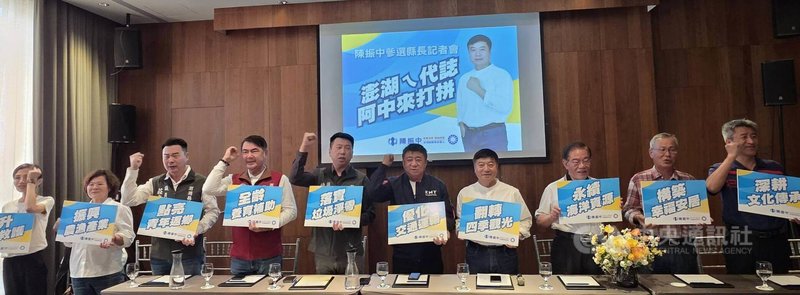 澎湖現任湖西鄉長陳振中（右4）獲國民黨徵召參選澎湖縣長，陳振中2日以「澎湖ㄏ代誌  阿中來打拼」來表達參選決心，同時發表澎湖十大施政方針，籲請選民啟動一場「改變澎湖」的行動。中央社   115年4月2日