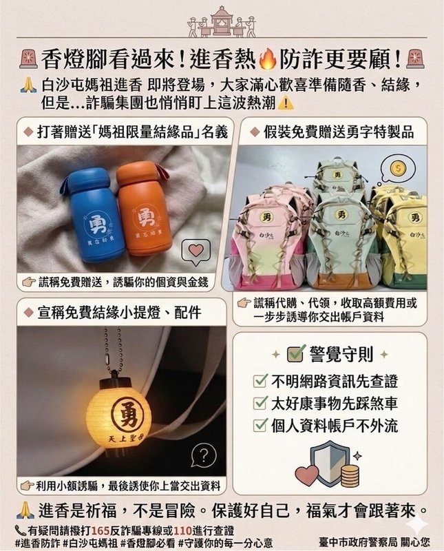 白沙屯媽祖進香將登場，吸引大批信眾報名參加，台中市警方3日以梗圖提醒民眾，網路出現很多分享「結緣品」的貼文引誘信眾點擊，呼籲民眾提高警覺。（警方提供）中央社記者郝雪卿傳真  115年4月3日