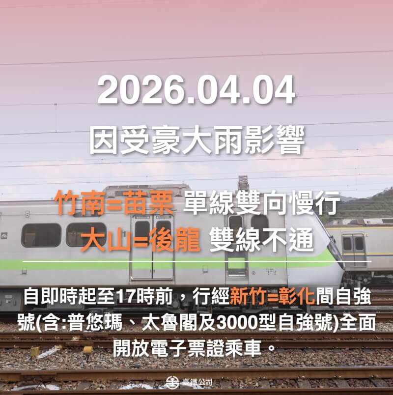 台鐵表示苗栗到竹南間的東正線、大山到後龍間雙線路基因豪雨流失，目前仍在搶修。（圖取自facebook.com/TaiwanRailwayCorporation）