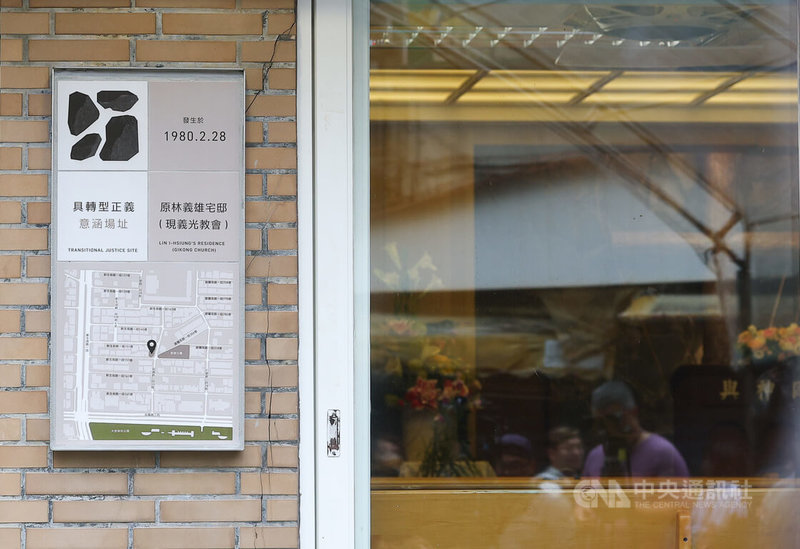 「原林義雄宅邸／台灣基督長老教會義光教會」具轉型正義意涵場址標示牌揭牌儀式5日下午舉行，文化部指出，希望通過公私協力，共同支持民間保存見證威權統治時期國家侵害人權與人民追求自由民主的場所。中央社記者謝佳璋攝  115年4月5日