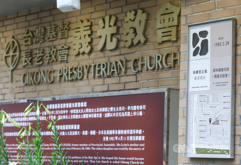 「原林義雄宅邸／台灣基督長老教會義光教會」具轉型正義意涵場址標示牌揭牌儀式5日下午舉行，也代表台灣首例由民間自主申請，並經審定通過的「具轉型正義意涵場址」正式成立。中央社記者謝佳璋攝  115年4月5日