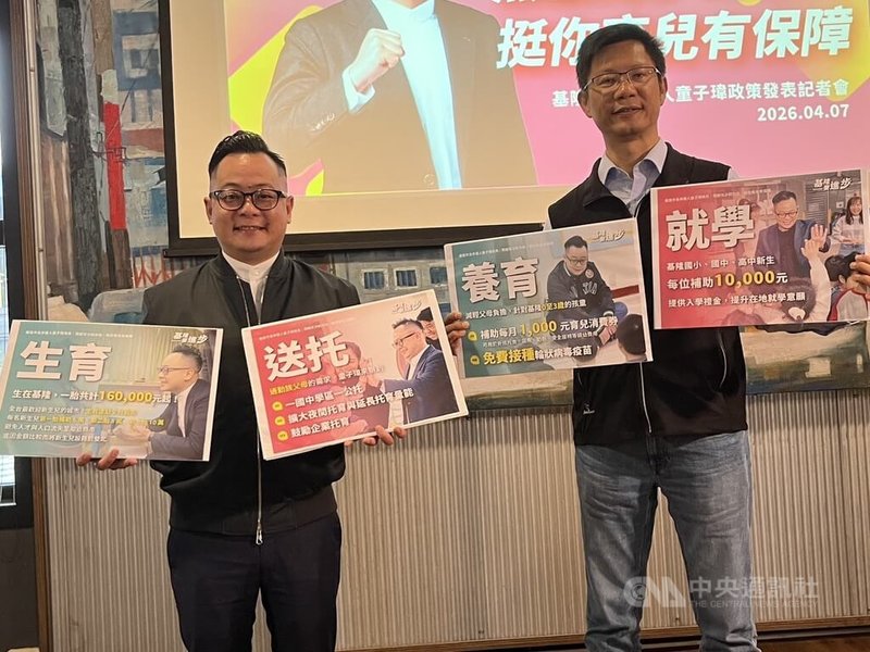 民進黨基隆市長參選人童子瑋（左）7日舉行政策發表記者會，提出「生育、送托、養育、就學」等兒少政見。中央社記者王朝鈺攝　115年4月7日