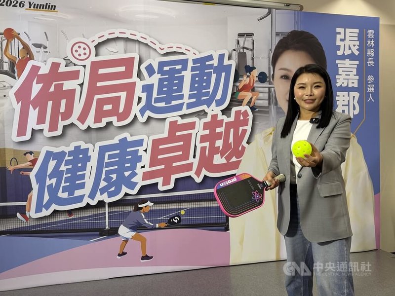 國民黨雲林縣長參選人張嘉郡（圖）7日發表運動政見，提出興建大西螺國民運動中心，並在縣內打造「一鄉鎮一匹克球場」，推動「全齡共享」的運動模式。中央社記者姜宜菁攝　115年4月7日