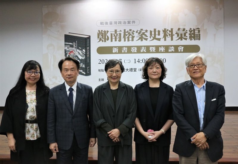 國史館7日舉行「戰後台灣政治案件：鄭南榕案史料彙編」新書發表暨座談會，國史館長陳儀深（左二）、鄭南榕遺孀葉菊蘭（左三）與女兒鄭竹梅（右二）開幕致詞，詩人李敏勇（右一）與會座談。（國史館提供）中央社記者溫貴香傳真　115年4月7日