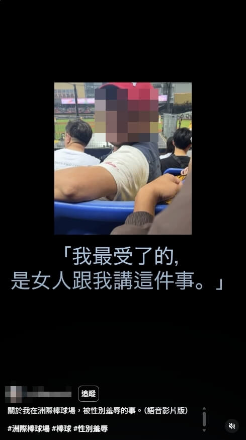 一名女球迷在社群上指控，在台中洲際棒球場遭男球迷「性別羞辱」。（圖取自IG網頁instagram.com）