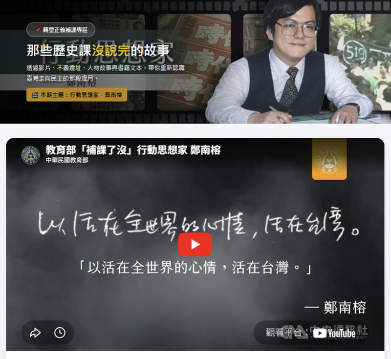 4月7日是「言論自由日」，教育部「補課了沒」人權及轉型正義教育專區，第3堂課上線，邀請大家一起認識追求「百分之百言論自由」的關鍵人物鄭南榕。（擷取自專區網頁畫面）中央社記者陳至中台北傳真　115年4月7日