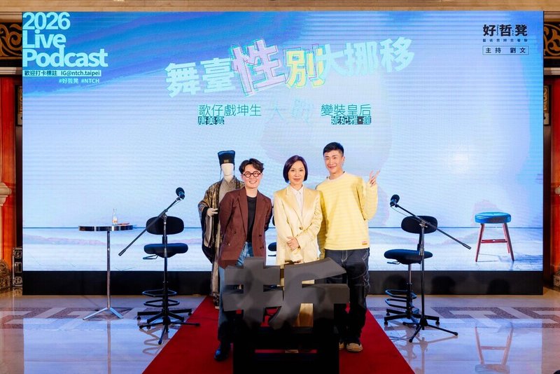 國家兩廳院自製Podcast「好哲凳」,邀約國家文藝獎得主唐美雲(右2)與變裝藝術家妮妃雅(右1)同台暢聊,妮妃雅認為性別定義並非固定不變,不必過於嚴肅;唐美雲則表示,重要的是做最自在的自己。(兩廳院提供)中央社記者趙靜瑜傳真 115年4月8日