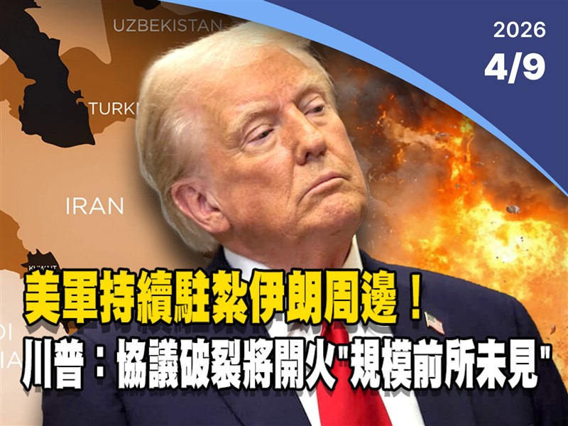 晚間影音新聞／美軍續駐伊朗周邊　川普：協議破裂將全面開火