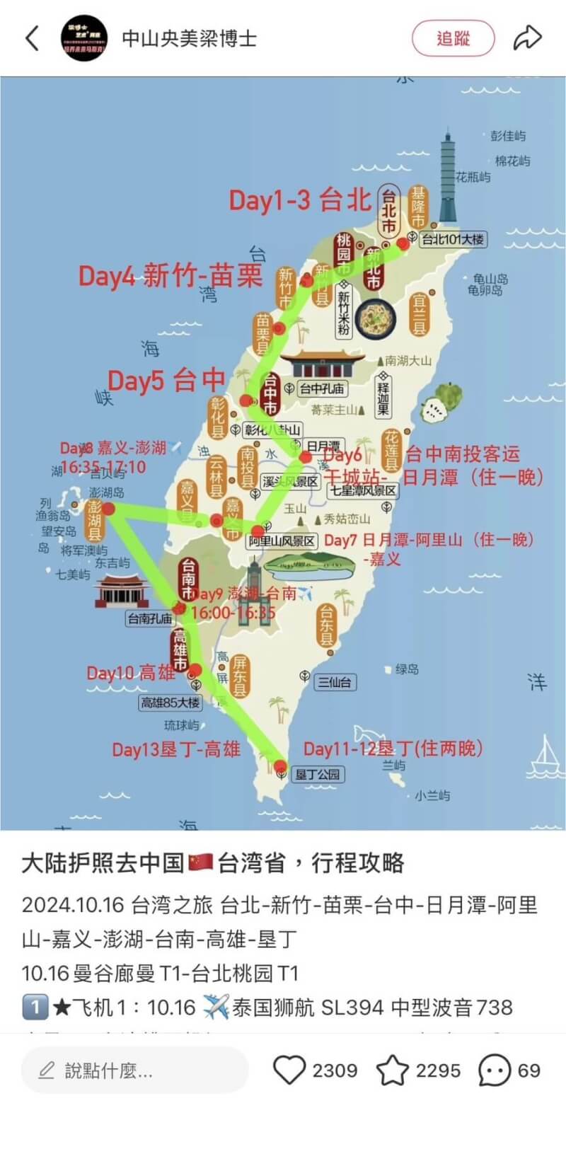 小紅書帳號「中山央美梁博士」發文寫遊台攻略，不僅寫「中國台灣省」，還標五星旗圖示。（讀者提供）