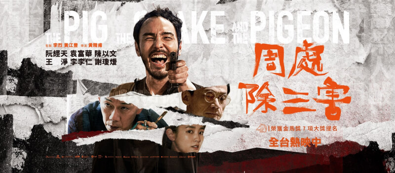 電影「周處除三害」海報。（圖取自facebook.com/ThePIGtheSNAKEandthePIGEON）