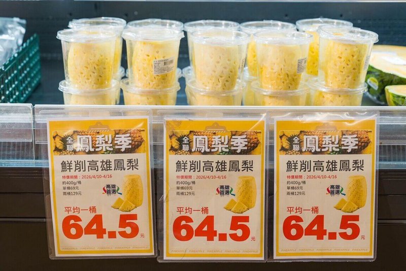 高雄市農業局連續4年攜手全聯推出「鮮削高雄鳳梨」即日在全台門市上架，16日前享期間限定優惠價。（高雄市農業局提供）中央社記者林巧璉傳真　115年4月11日