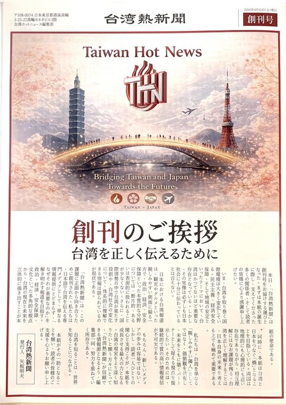 印太戰略智庫11日晚間於東京舉行「台日友好之夜」，並同步舉辦日語新媒體「台灣熱新聞」（Taiwan Hot News）日文實體報紙創刊紀念儀式。圖為創刊號。中央社記者戴雅真東京攝　115年4月11日