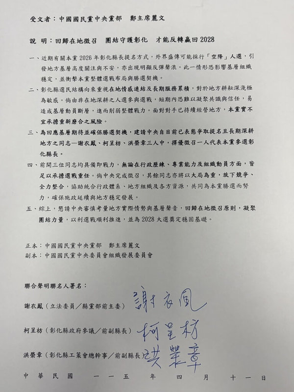 國民黨內表態參選彰化縣長的立委謝衣鳯、前副縣長洪榮章及縣府參議柯呈枋，12日聯合發表連署聲明，指外界盛傳可能採空降人選，引發基層不安，呼籲黨中央從3人徵召1人參選。（謝衣鳯提供）中央社記者吳哲豪傳真　115年4月12日