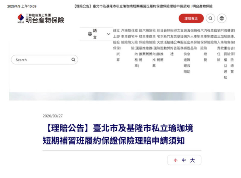 台北市法務局發布資訊提醒消費者，有關北市中正區瑜珈境仁愛教室3月24日公告暫停營運，經查有向明台產險投保「短期補習班履約保證保險」，3月27日已在官網公告理賠事宜。（台北市法務局提供）中央社記者楊淑閔傳真　115年4月13日