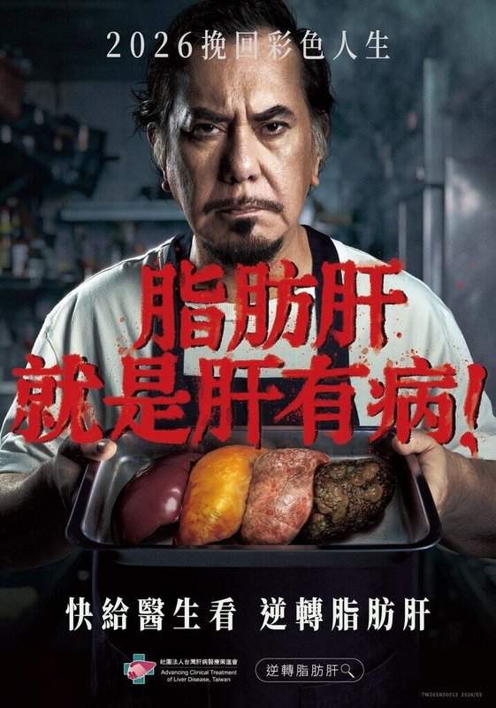 金馬影帝黃秋生擔任脂肪肝衛教大使，在衛教影片化身麵店老闆，在肝病變可見化的畫面裡，提醒民眾「快給醫生看，逆轉脂肪肝」。（肝病醫療策進會提供）中央社記者曾以寧傳真　115年4月13日