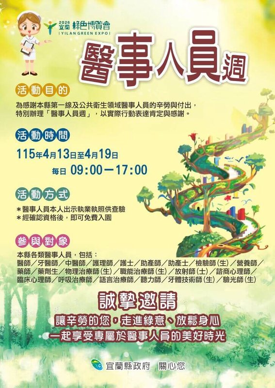 2026宜蘭綠色博覽會推出「醫事人員週」，包含醫師、護理師及藥師等20餘類從業人員，13日到19日出示執業執照經查驗後免費入園。（宜蘭縣政府提供）中央社記者王朝鈺傳真　115年4月13日
