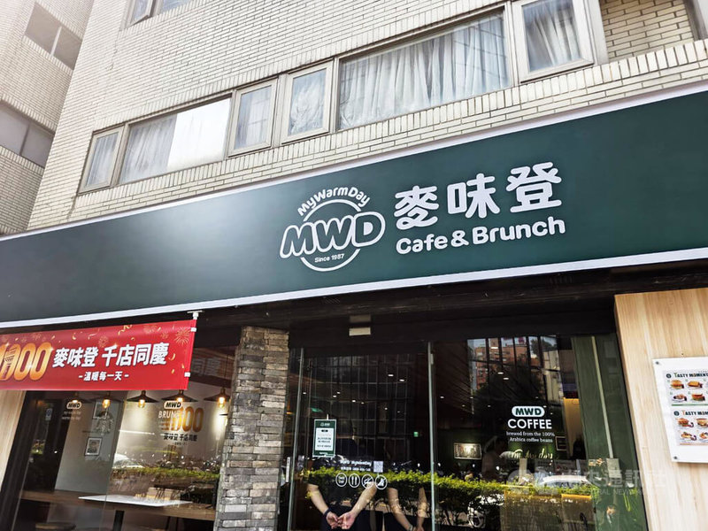 揚秦國際企業旗下品牌「麥味登」慶祝全台門市突破1000店大關。中央社記者江明晏攝 115年4月14日