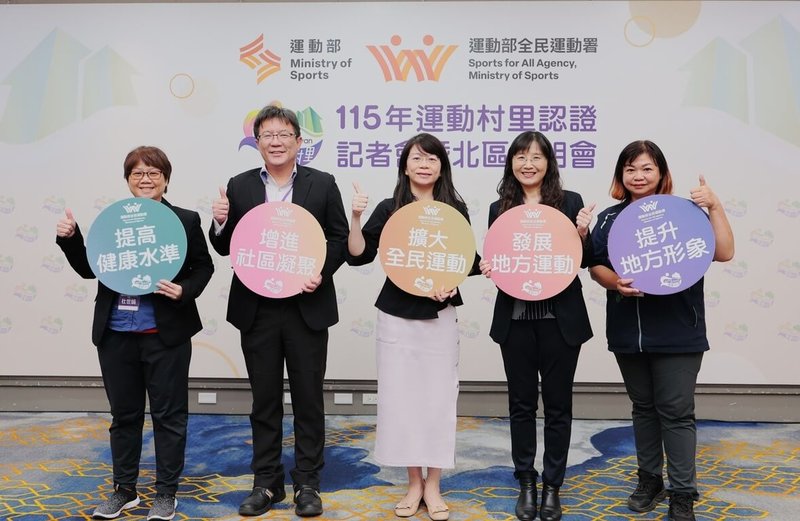 運動部全民運動署14日舉行「115年運動村里認證」全台起跑記者會暨北區說明會，盼全台村里轉型為健康活力社區，養成全民參與規律運動習慣。（運動部提供）中央社記者黎建忠傳真  115年4月14日