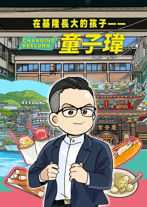 民進黨基隆市長參選人童子瑋在社群平台推出「在基隆長大的孩子」系列漫畫，10篇連載圖文涵蓋童子瑋年幼時期、求學經歷，長大後擔任議員、議長的從政故事，盼加強年輕選民認同。（童子瑋競選辦公室提供）中央社記者王朝鈺傳真　115年4月14日