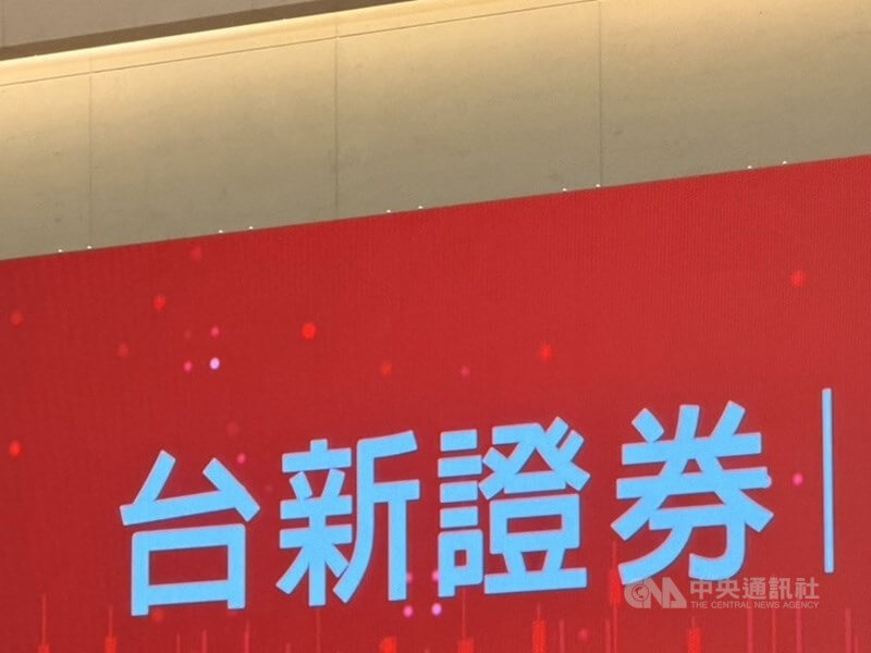 圖為台新證券。（中央社檔案照片）