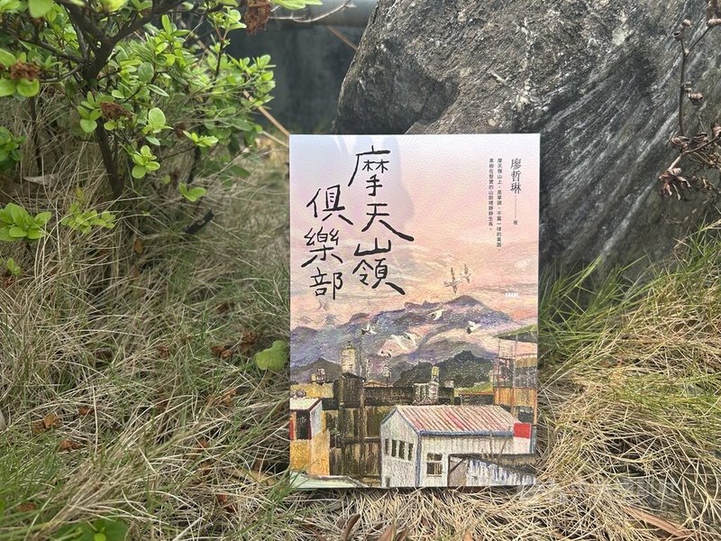 作家、畫家廖哲琳爬梳故鄉風土與人情，完成新書「摩天嶺俱樂部」，她表示「我所寫的，是一群在自己家鄉，拚命到最後一刻的人」。中央社記者邱祖胤攝　115年4月15日