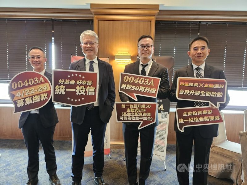 主動式ETF成為今年台股投資新主流，主動統一台股增長（00981A）4月初成為台灣首檔市值破千億元的主動式ETF，掀起市場熱潮。統一投信決定再推出統一台股升級50主動式ETF（00403A）。中央社記者曾仁凱攝　115年4月15日