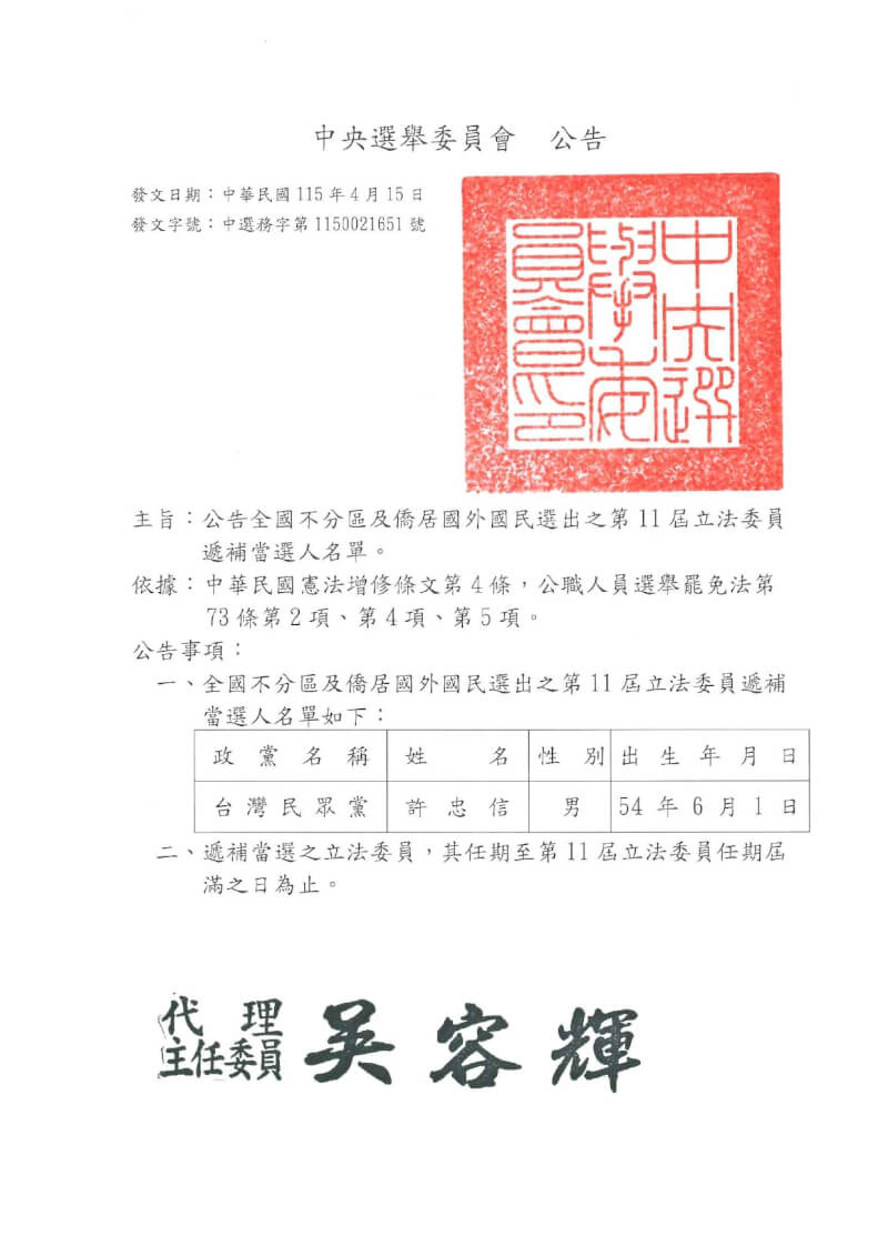 中選會公告遞補當選人為民眾黨籍的許忠信。（圖取自中選會網頁web.cec.gov.tw）