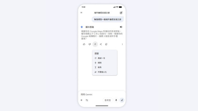 Google 15日宣布，人工智慧（AI）助理Gemini個人化智慧服務在台灣上線，例如規劃端午連假前往澎湖旅遊時，只需詢問Gemini，它可以整理Gmail中的訂單資訊，根據Google地圖和相簿相關資訊，生成行程建議。（Google提供）中央社記者吳家豪傳真　115年4月15日