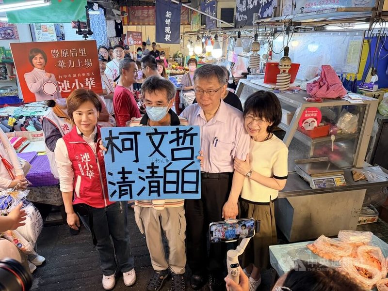 前台灣民眾黨主席柯文哲（右2）與太太陳佩琪（右）17日到台中市豐原公有第一零售市場，陪民眾黨台中市議員參選人連小華（左）掃街拜票，與支持者合影。中央社記者郝雪卿攝 115年4月17日