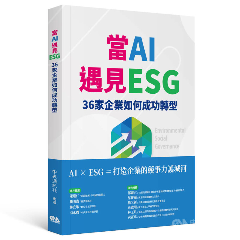 中央社出版新書「當AI遇見ESG　36家企業如何成功轉型」，展現標竿企業如何以AI科技巧妙結合ESG永續目標。中央社  115年4月17日