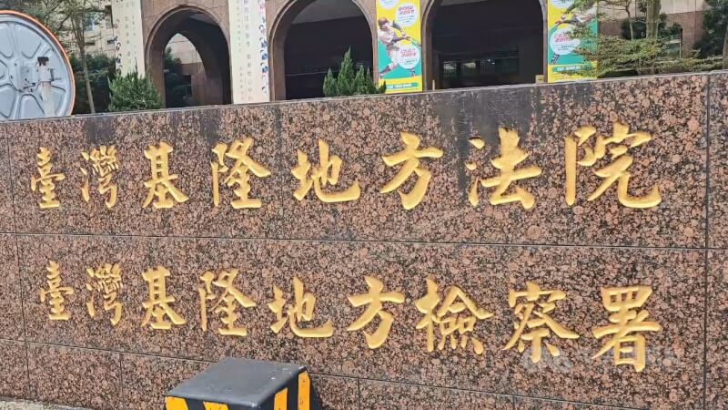 圖為基隆地方法院。（中央社檔案照片）