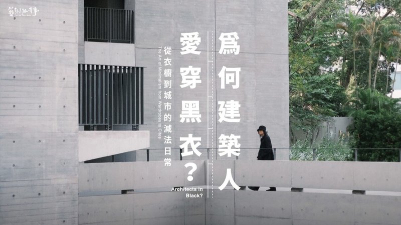 公視最新一集「藝術很有事」節目推出「為何建築人愛穿黑衣？從衣櫥到城市的減法日常」，探討建築人長年偏好黑衣的文化現象，18日將於公視頻道播出。（公視提供）中央社記者邱祖胤傳真　115年4月17日