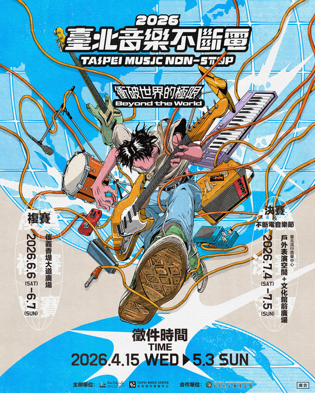 台北流行音樂中心主辦的「台北音樂不斷電」徵選開跑至5月3日止，決賽日將於7月在北流戶外表演空間及文化館前登場。（台北流行音樂中心提供）中央社記者王心妤傳真　115年4月17日