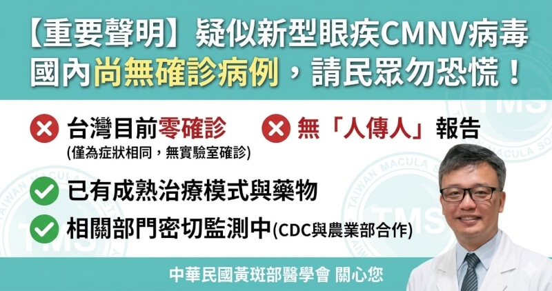 中華民國黃斑部醫學會發布聲明籲民眾勿恐慌。（圖取自TMS 中華民國黃斑部醫學會臉書facebook.com）