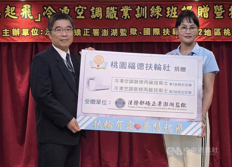 法務部矯正署澎湖監獄為提升收容人職業訓練環境，並強化專業技能之養成，首度開設「冷凍空調職業訓練班」，桃園福德扶輪社長徐素娥（右）20日捐贈冷凍空調班設備，由典獄長曾至勲（左）代表接受。中央社  115年4月20日