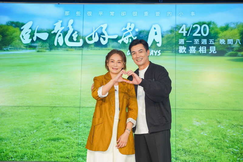 大愛劇「臥龍好歲月」首映會20日舉行，演員伊正（右）、梁家榕（左）已是第9次演出夫妻，伊正提到前面8次都沒有好結果，這次終於幸福了。（大愛提供）中央社記者洪素津傳真　115年4月20日