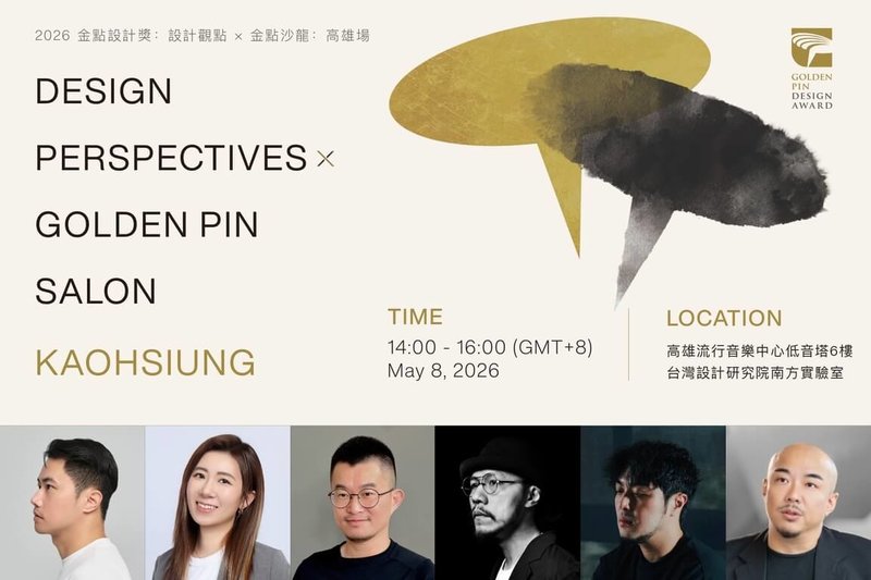 2026金點設計獎「設計觀點x金點沙龍」亞洲終場5月8日將於高雄登場，預計由3名曾獲金點年度最佳設計獎得主帶來分享，此外也邀請3名金點獎資深評審同台，揭密評選觀點。（台灣設計研究院提供）中央社記者王寶兒傳真　115年4月20日