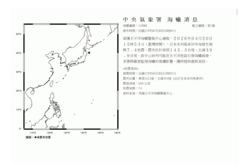 氣象署20日下午4時4分發布海嘯消息，日本本州島東岸外海發生規模7.4地震，太平洋海嘯警報中心研判可能在太平洋地區引發海嘯威脅。（圖取自氣象署地震測報中心網頁scweb.cwa.gov.tw）