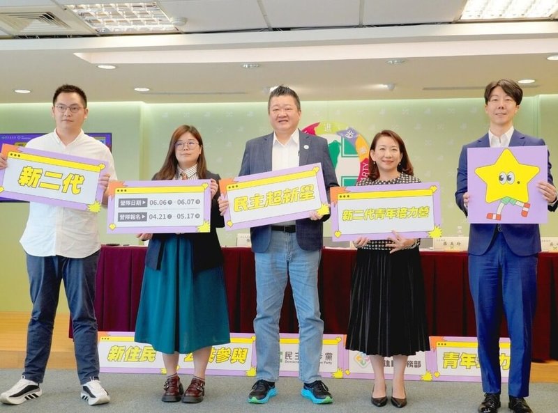 民進黨將於6月6日至7日舉辦「新二代青年培力營」，即日起開始報名。（民進黨提供）中央社記者葉素萍傳真　115年4月21日