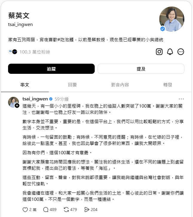 前總統蔡英文在社群平台Threads的追蹤人數突破百萬。（圖取自threads.com/@tsai_ingwen）