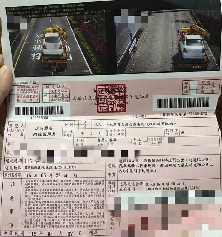 有民眾車輛故障被拖吊車載運行經苗栗140縣道，事後卻接到超速罰單。警方21日說，違規的是拖吊車，因員警誤植車號疏失，確認疏失後，已主動辦理撤銷罰單，重新舉發違規車輛，並向車主致歉。（民眾提供）中央社記者管瑞平傳真　115年4月21日
