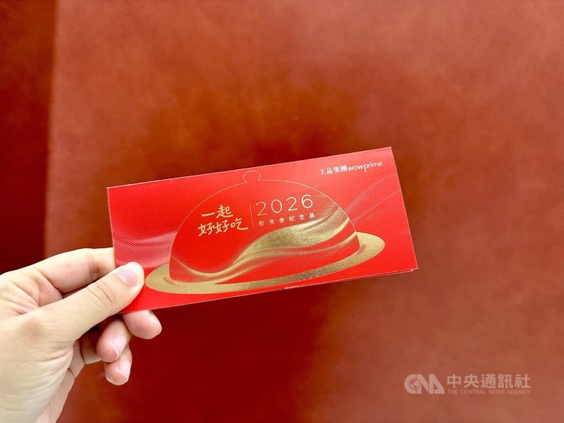 王品22日宣布股東會紀念品為價值3000元的集團餐飲抵用券，並全數改為電子券形式。中央社記者江明晏攝　115年4月22日