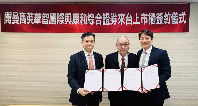 連接器線廠英華智啟動上市計畫，加大AI相關應用布局，與康和證券簽訂輔導合約，由康和證主辦輔導推動上市進程。康和證券董事長鄭大宇（左起）、英華智創辦人盧英修和董事長盧浩智參與簽約儀式。（康和證提供）中央社記者曾仁凱傳真　115年4月22日