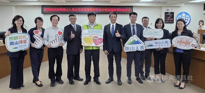澎湖縣政府與南山人壽合作22日推出全國首例的「團體微型首次罹癌健康保險」，未來澎湖列冊低收入戶首度發現罹癌者，可獲新台幣5萬元保險金，盼減輕弱勢家庭負擔。中央社　115年4月22日