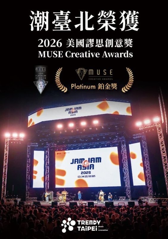 台北市文化局表示，在創意設計界具影響力的「美國繆思創意獎（MUSE Creative Awards）」最新公布獲獎名單中，2025潮台北TRENDY TAIPEI榮獲鉑金獎肯定。（台北市文化局提供）中央社記者楊淑閔傳真　115年4月22日