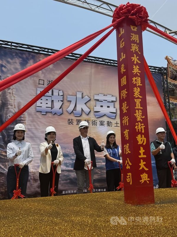 181年前水災陳英雄捨身救人，後人將其化作金湖萬善爺廟中供奉的神靈；雲林縣府為讓地方性的災難記憶能透過藝術重新詮釋，自籌經費打造7米高的「戰水英雄」。雲林縣長張麗善（左2）、裝置藝術創作者楊柏林（左3）22日出席動土典禮。　中央社記者姜宜菁攝　115年4月22日