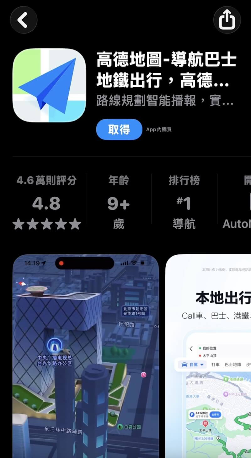 中國「高德地圖」近期在台上線，遭疑有資安疑慮。內政部長劉世芳23日表示，不管是高德地圖或相關有資安疑慮的App，若對台灣國安問題產生重大影響就會加以禁絕，公務機關都不該使用。（圖取自Apple store）