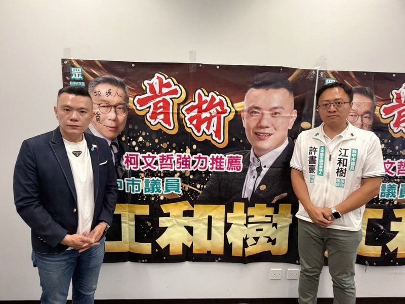 台灣民眾黨台中市議員江和樹（左）指出，他與前主席柯文哲的競選帆布近日屢遭人塗鴉，已報警處理。（中市議員江和樹提供）中央社記者趙麗妍傳真　115年4月24日