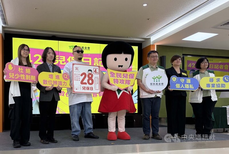 家扶基金會24日舉行428兒童保護日記者會，並公布「兒少數位安全調查」，發現面對遊戲免費裝備誘餌時，有逾15%兒少表達會傳自己私密照交換，顯示兒少對數位風險辨識及身體界線意識仍待加強。中央社記者吳欣紜攝　115年4月24日