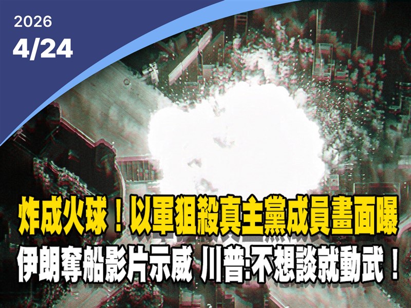 晚間影音新聞／以色列狙殺真主黨成員　炸成火球畫面曝光